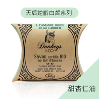 就自然【法國原裝進口】Donkeys 歐洲有機驢奶皂-甜杏仁油 100g 保水 白皙