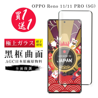 OPPO Reno 11 11 PRO 5G 保護貼日本AGC曲面黑框玻璃鋼化膜(買1送1)