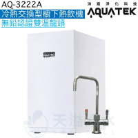 《沛宸Aquatek》AQ-3222A廚下冷熱交換型雙溫飲水機【無鉛銅雙溫出水開關】【冷熱水均經煮沸】【一級節能】【贈全台安裝】