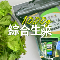 【合家歡 水耕蔬菜】綜合生菜1000g袋裝(宅配 水耕 萵苣 生菜)