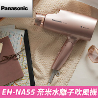 (館長推薦) 國際牌 Panasonic 奈米水離子吹風機 EH-NA55-PN