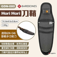 【Barebones】Hori Hori 刀鞘 GDN-080 刀套 刀具護套 適用GDN-046 露營 悠遊戶外