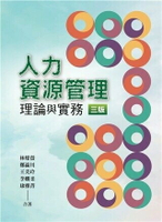 人力資源管理 第三版 2024年 3/e 林燦螢, 鄭瀛川, 王美玲 2023 雙葉