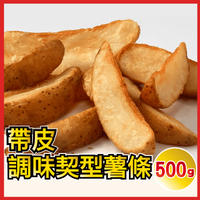 【田食原】帶皮調味楔型薯條 500g 藍威斯頓大廠 帶皮營養 優質碳水 好吃方便 團購美食