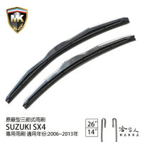 【MK】SUZUKI SX4 專用三節式雨刷(26吋 14吋 06-13年 哈家人)