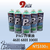 PAG 全合成冷凍油 R134a汽車冷氣壓縮機潤滑、密封、降溫、能量調節46H 68H 100H  1公升 台灣現貨 6F13446