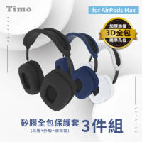 【Timo】AirPods Max專用 藍牙耳機矽膠全包保護套三件組