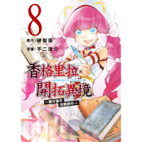 【momoBOOK】香格里拉・開拓異境~糞作獵手挑戰神作~ 8(電子漫畫)