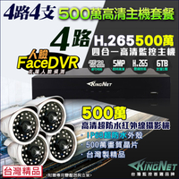 監視器攝影機 KINGNET 500萬 4路DVR套餐+4支 500萬 紅外線槍型攝影機 5MP 1080P AHD/TVI/類比/IP