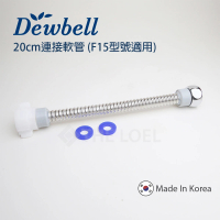 【Dewbell】F15 延長連接軟管20厘米(波紋管)