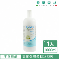 【CLIVEN香草森林】牛奶保濕沐浴乳(1000ml)