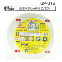 【九元生活百貨】UP-018 優品過濾網28cm補充包/12片 濾油棉網 排油煙機濾網