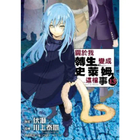 【momoBOOK】關於我轉生變成史萊姆這檔事 13(電子漫畫)