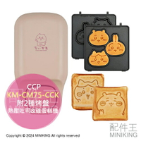 日本代購 CCP 吉伊卡哇 熱壓吐司機 雞蛋糕機 KM-CM75-CCK 附2種烤盤 熱壓三明治機 小八貓 烏薩奇