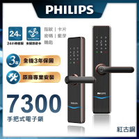 Philips 飛利浦 7300 五合一把手式電子鎖(指紋│卡片│密碼│鑰匙│藍芽/含安裝)