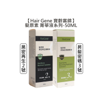 Hair Gene 寶齡富錦 髮原素 菁華液 50ml 黑密再生/昇髮密碼 擇一