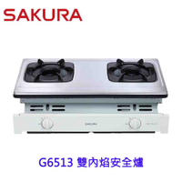 【免運費】 高雄 櫻花牌 G6513 雙內焰安全嵌入爐  瓦斯爐  限定區域送基本安裝