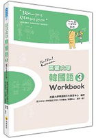 高麗大學韓國語〈３〉Workbook