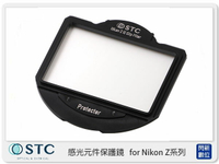 【會員滿1000,賺10%點數回饋】STC 感光元件保護鏡 內置型 濾鏡架組 for Nikon Z 系列相機 Z5 Z6 Z7 Z6II Z7II (公司貨)