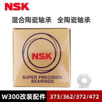 廠家直銷 NSK明洋W300L改裝配件NSK373 362 372 472混合