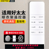 {公司貨 最低價}OMT適用好太太HOtata電動晾衣架遙控器配件通用第二代 三代 四代自動升降智能曬衣架晾衣桿搖控板121/112/136