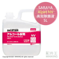 現貨 公司貨 SARAYA Alpet NV 食品等級 高效 除菌液 5L 大容量 補充罐 清潔酒精 酒精 SGS認證