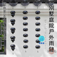 附發票 工廠直銷 【宅配免運】紫銅別墅雨鏈 雨水鏈 裝飾雨鈴 戶外雨鏈 日式屋簷排水鏈 庭院寺廟雨鏈 天溝引水鏈 落水鏈特惠/全館折扣 售後保障 可開發 zl548