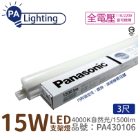 【Panasonic 國際牌】4入 支架燈 LG-JN3633NA09 LED 15W 4000K 自然光 3呎 層板燈 _ PA430106