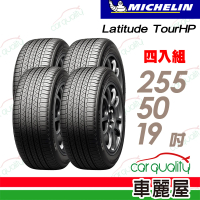 【Michelin 米其林】輪胎米其林TOUR HP-2555019吋_四入組(車麗屋)