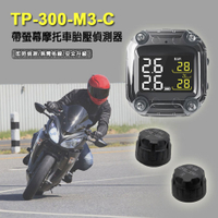 TP-300-M3-C 帶螢幕摩托車胎壓偵測器 大全配 兩輪偵測 胎壓/胎溫/漏氣 即時數據