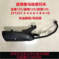 {台灣公司貨 可打統編}適用雅馬哈迅鷹尚領ZY125T-4-5-6-8-9-10A摩托車排氣管消聲器煙筒