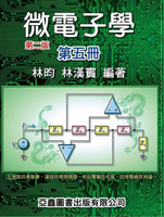 微電子學 (第5冊) 2/e 林昀、林漢賓  亞鑫圖書出版有限公司