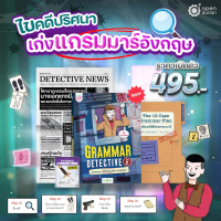 หนังสือ Grammar Detective ไขคดีปริศนา อ่านไปสืบไป เก่งแกรมมาร์ไม่รู้ตัว ภาษาอังกฤษ By KruDew OpenDur