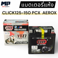 แบตเตอรี่แห้ง OD แบตรถมอไซต์รุ่น Click125-150 / PCX /AEROX รหัส OD-C044523