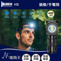 【電筒王】WUBEN H5 400流明 頭燈/手電筒兩用 聚泛兼具 磁吸工作燈 360度旋轉 兼容14500/AA