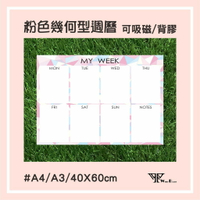 【WTB磁性白板貼】粉色幾何形週曆（40X60cm）軟白板 牆貼 背膠款