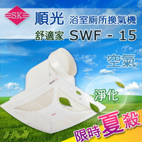 【順光牌】SWF-15 舒適家220V浴室用通風扇/浴室換氣扇 循環扇/浴室排風機