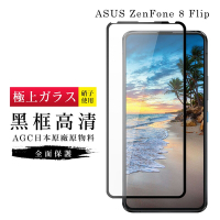 ASUS ZENFONE 8Flip  AGC日本原料黑框高清疏油疏水鋼化膜保護貼(ZenFone8Flip保護貼ZenFone8Flip鋼化膜)