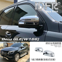 【IDFR】Benz 賓士 GLE W166 2015~2018 鍍鉻銀 後視鏡蓋 外蓋飾貼(後視鏡蓋 後照鏡蓋 照後鏡蓋 外蓋飾貼)