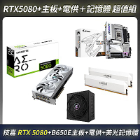 限量超值組-技嘉 RTX 5080 顯示卡＋B650E主板＋GP-AE1000PM 電源供應器＋美光PRO D5 6000 32G(16G*2)超頻記憶體