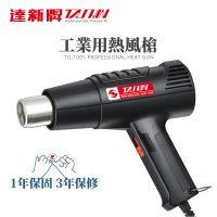 【達新牌】工業用熱風槍 簡約款 兩段式 防滑手把 110V(TG-1001)