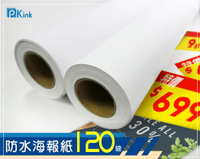 PKINK-噴墨塗佈防水海報紙120磅24吋 2入（大圖輸出紙張 印表機 耗材 捲筒 婚紗攝影 活動展覽）