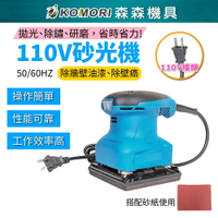 110V砂光機 電動砂紙機 散打 研磨機 磨平機 磨光機 打磨機 拋光機 膩子 牆壁 家具【森森機具】