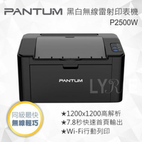 奔圖 P2500W 黑白無線雷射印表機 Wi-Fi行動列印  (單功能：列印)