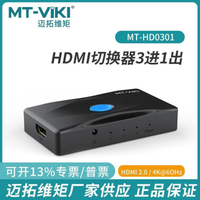 【優選百貨】邁拓2.0 HDMI切換器3/5進1出轉換器5口高清4K音視頻電腦HD0501HDMI 轉接線 分配器 高清