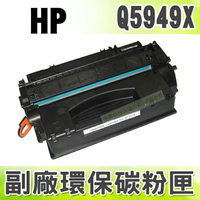 【浩昇科技】HP NO.49X / Q5949X 高品質黑色環保碳粉匣 適用1320/3390/3392