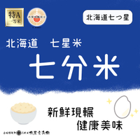 【現碾 日本米】 北海道 七星米 2公斤 七分米 日本米 俵屋 ❤️❤️2023年產新米入庫囉❤️❤️