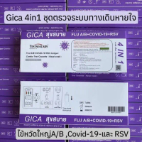 GIGA ชุดตรวจATK 4in1 COVID-19 RSV ไข้หวัดใหญ่สายA/B
