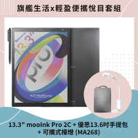 預購-Readmoo 讀墨 mooInk Pro 2C 13.3吋彩色電子書閱讀器平板+優思手提+可攜式檯燈(MA268)