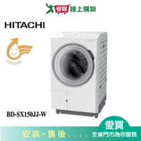 HITACHI日立15KG熱泵左開洗脫烘滾筒洗衣機BD-SX150JJ-W_含配送+安裝【愛買】